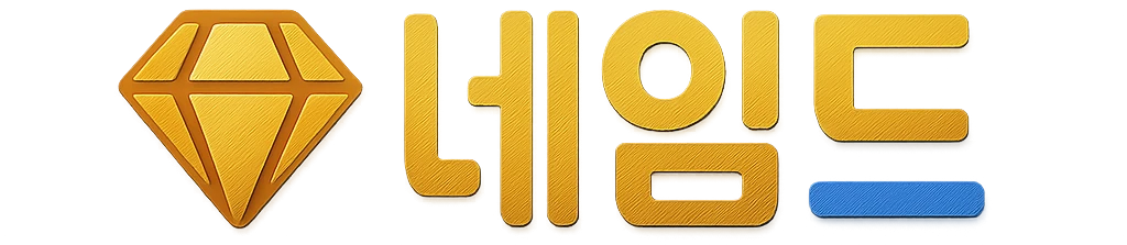 네임드
